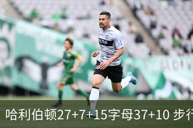 哈利伯顿27+7+15字母37+10 步行者擒鹿进决赛