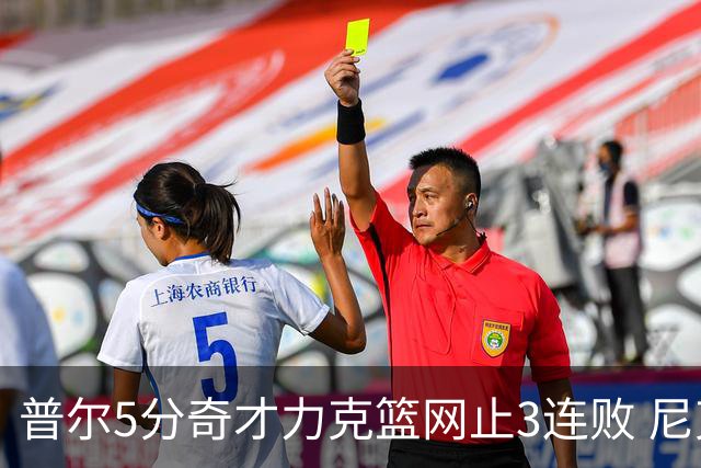 普尔5分奇才力克篮网止3连败 尼克斯不敌魔术