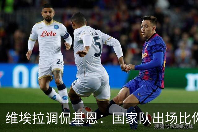 维埃拉调侃基恩：国家队出场比你多？我没退过队