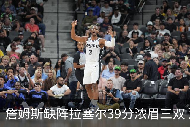詹姆斯缺阵拉塞尔39分浓眉三双 湖人不敌爵士