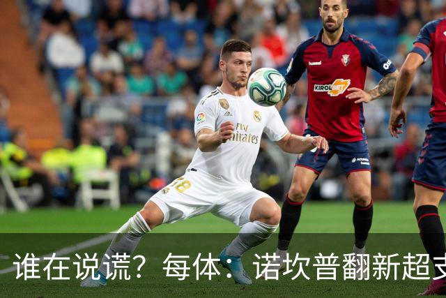 谁在说谎？每体：诺坎普翻新超支4亿欧，高盛和巴萨高层说法矛盾