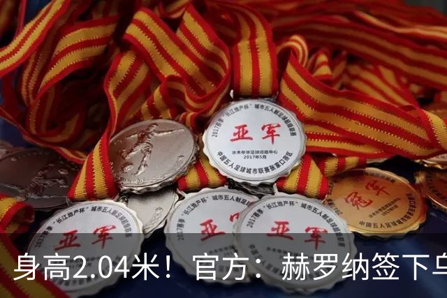 身高2.04米！官方：赫罗纳签下乌克兰20岁中锋皮什丘尔，合同5年