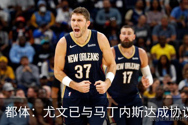 都体：尤文已与马丁内斯达成协议，但仍需与维拉进行转会谈判