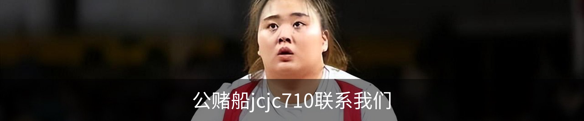 公赌船jcjc710联系我们