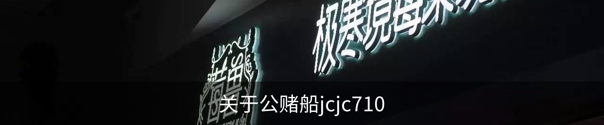 关于公赌船jcjc710